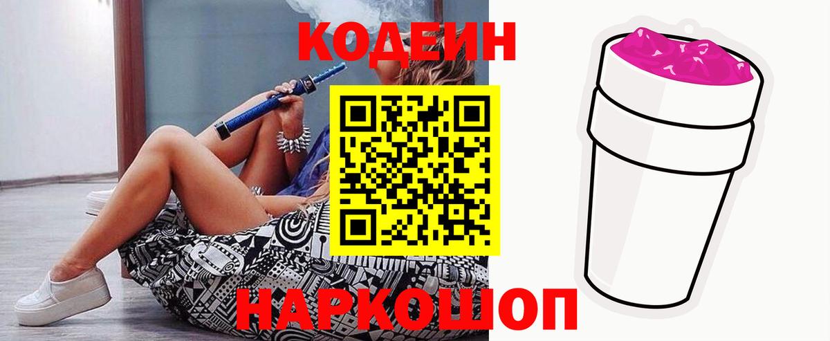 Codein напиток Lean (лин)  Кодеин Purple Drank  Междуреченск  Вход с VPN 
