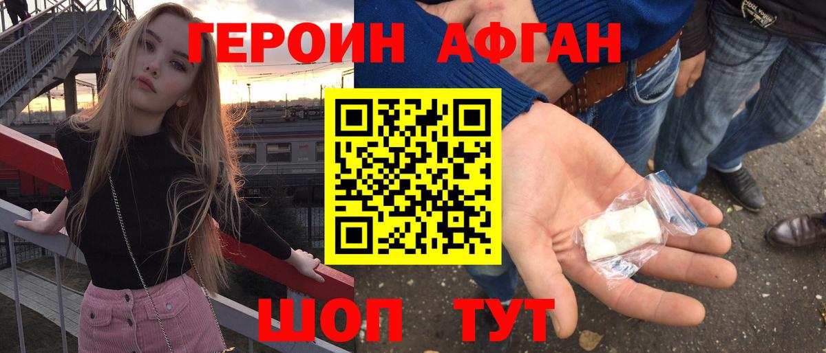 ГЕРОИН  Вход с VPN  Междуреченск  Героин афганец 